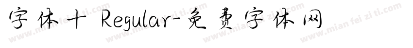 字体十 Regular字体转换